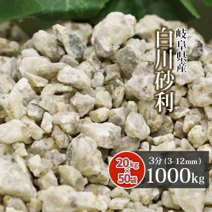 白川砂利 3分 (約3-12mm) 1000kg(20kg×50袋