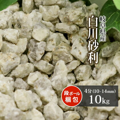 白川砂利 4分 (約10-14mm) 10kg | 砂利 じ