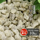 白川砂利 4分 (約10-14mm) 10kg | 砂利 じゃり 御影砂利 化粧砂利 敷き砂利 風化花崗岩 砂紋 庭 庭石 園芸 ガーデン ガーデニング 外構 造園 庭園 和 和風 和庭 枯山水 日本庭園 坪庭 玄関