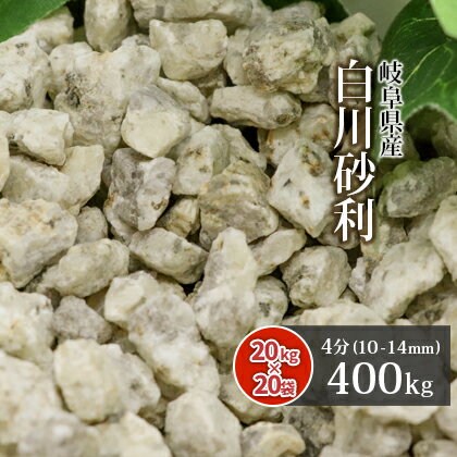 白川砂利 4分 (約10-14mm) 400kg (20kg×20袋) | 砂利 じゃり 御影砂利 化粧砂利 敷き砂利 風化花崗岩 砂紋 庭 庭石 園芸 ガーデン ガーデニング 外構 造園 庭園 和 和風 和庭 枯山水 日本庭園 坪庭 玄関