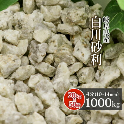 商品の詳細 白川砂利 4分1,000kg (20kg×50袋セット ) サイズ 約10-14mm 1袋の重量/容量 約20kg/約14.2L 産地 岐阜県産 石質 風化花崗岩 (風化花こう岩) 商品説明 和風庭園の定番砂利、『白川砂利』です。 石の一粒ずつのベージュと黒の絶妙なコントラストが、上品な「わび・さび」を演出してくれること間違いなしの国産砂利です。白川砂利は全体的に明るいベージュ色の砂利のため、光の反射効率が高いことが知られております。枯山水など和風のお庭や玄関の周り、アプローチ、坪庭などにお勧めします。★おすすめの用途・お庭の敷き砂利・ガーデニング,園芸 必要量の目安 ●1平方メートルあたり、2~3cmの厚さで、約28kg~42kg必要です。 ●20kgあたり、2~3cmの厚さで、約0.71~0.48平方メートルを敷きならすことができます。 ※計算上の目安です。☆お庭に敷く時のポイント石の粒の大きさの約2~3倍の厚みを敷いていただくと、地面などの下地が見えにくく、きれいに仕上がります。 注意事項 ・表記サイズは目安です。多少前後する場合があります。・採取地やロット、ご覧のモニタの設定等により実物の色と多少異なる場合があります。・乾燥砂利ではありません。お届け時、砂利が湿っている場合があります。・自然石(天然石)のため、掲載の写真とは多少異なる風合いの石が入る場合があります。・輸送中に割れ,欠けが生じる場合があります。・石の粉が付着しています。・まれに、他商品や植物片などが混じる場合があります。 ★この商品のキーワード★ おしゃれ 砂利 庭 化粧砂利 白川 枯山水 ガーデニング ガーデン 石 坪庭 玄関 園芸 敷き砂利 敷砂利 エクステリア 庭園 オシャレ 園芸用品 リフォーム 造園 ベランダ diy DIY 日曜大工 資材 庭石 庭砂利 にわ お庭 中粒 大粒 小石 ジャリ じゃり 和風 和庭 和 京都 モダン 砂紋 寺社 寺 神社 仏閣 天然石 自然石 外構 花壇 ベランダ 玄関 アプローチ 園芸 販売 通販 通信販売 送料込み 送料込 gravel stone白川砂利 4分 (約10-14mm) お寺で枯山水の砂利としてよく見られる和の定番。日光に照らされ、時折光を反射する黒い雲母が美しく、ベージュに茶が混じる色合いが味わい深い砂利です。和風の庭園にはもちろん、モダンテイストにも合わせやすい小粒~中粒サイズの砂利です。 詳しくはコチラ