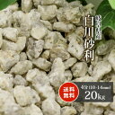 白川砂利 4分 (約10-14mm) 20kg | 庭石 砂