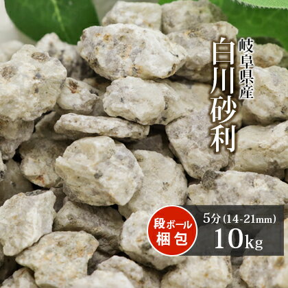 白川砂利 5分 (約14-21mm) 10kg | 庭 砂利