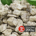 白川砂利 5分 (約14-21mm) 200kg (20kg×10袋) | 庭 砂利 おしゃれ ガーデニング diy 庭に敷く 敷き 庭石 和風 庭園 じゃり ジャリ 園芸 ガーデン 敷く 中粒 砂利石 石材 ベージュ ブラウン 茶色種類 風化花崗岩 国産 岐阜 小石