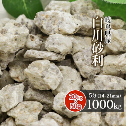 商品の詳細 白川砂利 5分1,000kg (20kg×50袋セット) サイズ 約14-21mm 1袋の重量/容量 約20kg/約14.2L 産地 岐阜県産 石質 風化花崗岩 (風化花こう岩) 商品説明 和風庭園の定番砂利、『白川砂利』です。 石の一粒ずつのベージュと黒の絶妙なコントラストが、上品な「わび・さび」を演出してくれること間違いなしの国産砂利です。白川砂利は全体的に明るいベージュ色の砂利のため、光の反射効率が高いことが知られております。枯山水など和風のお庭や玄関の周り、アプローチ、坪庭などにお勧めします。☆こちらの商品は、天竜川流域の地下104mの良質な井戸水で洗浄後、袋詰めをしています！★おすすめの用途・お庭の敷き砂利・ガーデニング,園芸 必要量の目安 ●1平方メートルあたり、3~5cmの厚さで、約42kg~70kg必要です。●20kgあたり、3~5cmの厚さで、約0.48~0.29平方メートルを敷きならすことができます。※計算上の目安です。☆お庭に敷く時のポイント石の粒の大きさの約2~3倍の厚みを敷いていただくと、地面などの下地が見えにくく、きれいに仕上がります。 注意事項 ・表記サイズは目安です。多少前後する場合があります。・採取地やロット、ご覧のモニタの設定等により実物の色と多少異なる場合があります。・乾燥砂利ではありません。お届け時、砂利が湿っている場合があります。・自然石(天然石)のため、掲載の写真とは多少異なる風合いの石が入る場合があります。・輸送中に割れ,欠けが生じる場合があります。・石の粉や土が付着している場合があります。・まれに、他商品や植物片などが混じる場合があります。 ★この商品のキーワード★ おしゃれ 砂利 庭 化粧砂利 白川 枯山水 ガーデニング ガーデン 石 坪庭 玄関 園芸 敷き砂利 敷砂利 エクステリア 庭園 オシャレ 園芸用品 リフォーム 造園 ベランダ diy DIY 日曜大工 資材 庭石 庭砂利 にわ お庭 中粒 大粒 小石 ジャリ じゃり 和風 和庭 和 京都 モダン 砂紋 寺社 寺 神社 仏閣 天然石 自然石 外構 花壇 ベランダ 玄関 アプローチ 園芸 販売 通販 通信販売 送料込み 送料込 gravel stone白川砂利 5分 (約14-21mm) 様々なお寺で枯山水の砂利としてよく見られる和の定番。日光に照らされ、時折光を反射する黒い雲母が美しく、ベージュに茶が混じる色合いが味わい深い砂利です。和風の庭園にはもちろん、モダンテイストにも合わせやすい小粒の砂利です。 詳しくはコチラ