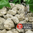 白川砂利 8分 (約21-30mm) 400kg (20kg×20袋) | 庭 砂利 おしゃれ 和風 敷く 石 庭石 敷石 庭用 枯山水 大粒 オシャレ 白川 ガーデン diy ガーデニング 園芸 石材 石庭 造園 資材 販売 東海砂利 庭用 じゃり ジャリ