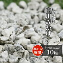 白川みかげ砂利 3分 (約3-12mm) 10kg | 庭 砂利 おしゃれ 石 敷石 庭石 白 グレー 御影 砂利石 ガーデニング 園芸 ガーデン diy 和風...