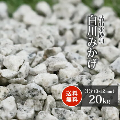 白川みかげ砂利 3分 (約3-12mm) 20kg 砂利 庭 庭石 おしゃれ 白 御影 石 販売 敷石 diy ガーデニング 園芸 ガーデン 化粧石 化粧砂利 坪庭 枯山水 敷き砂利 和 庭園 リフォーム 外構 ベランダ 砂紋 白御影 じゃり ジャリ 御影砂利