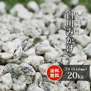 白川みかげ砂利 3分 (約3-12mm) 20kg | 庭 砂利 おしゃれ 庭石 敷石 白 グレー 小粒 庭に敷く 砂利石 和風 庭園 小さい 敷き石 小 ガーデン 園芸 ガーデニング 御影石 目地 駐車場 枯山水 日本庭園 石材 御影 オシャレ 洋風 モダン