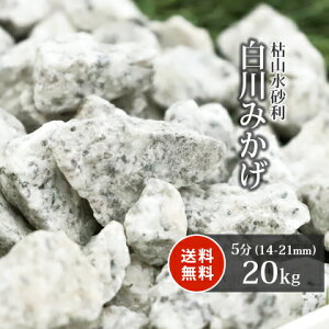 白川みかげ砂利 5分 (約14-21mm) 20kg | 庭 砂利 おしゃれ 販売 石 庭石 敷石 ガーデニング 園芸 ガーデン diy 御影 白御影 エクステリア 外構 ベランダ 日本庭園 枯山水 リフォーム 新築 造園 庭園 スリット 溝 和 じゃり ジャリ