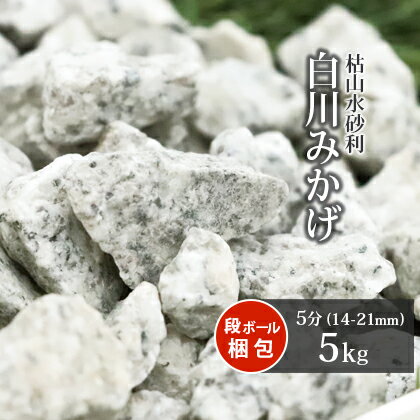 白川みかげ砂利 5分 5kg | 約14-21mm 庭 砂利