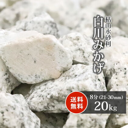 ＼18日,20日ポイント2倍／白川みかげ砂利 8分 20kg | 約21-30mm 砂利 庭 石 おしゃれ ガーデニング diy 園芸 ガーデン 御影 白御影 御影砂利 庭石 庭園 和風 石庭 エクステリア 外構 リフォーム 玄関 ベランダ 日本庭園 撒く 販売 造園 和 洋