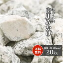 ＼5月5日限定 ポイント2倍／白川みかげ砂利 8分 20kg 約21-30mm 砂利 庭 石 おしゃれ ガーデニング diy 園芸 ガーデン 御影 白御影 御影砂利 庭石 庭園 和風 石庭 エクステリア 外構 リフォーム 玄関 ベランダ 日本庭園 撒く 販売 造園 和 洋