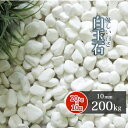 白玉石 10mm 200kg (20kg×10袋) | 砂利 庭 白 ホワイト 石 小石 玉石 白い石 丸 丸石 玉砂利 玉石砂利 エクステリア 天然 化粧砂利...