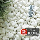 \6/20限定!ポイント5倍/白玉石 10mm 1000kg (20kg×50袋) | 大量 砂利 庭 おしゃれ 敷石 敷く 庭石 1トン 小粒 diy 外構 ...