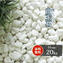 白玉石 10mm 20kg 庭 砂利 おしゃれ 白 ホワイト 石 種類 玉石 玉砂利 ガーデニング 園芸 庭石 ガーデンストーン 白砂利 白石 白い石 ガーデン エクステリア 外構 花壇 化粧砂利 化粧石 敷石 敷砂利 敷き砂利 丸 丸石 丸い石 石材