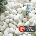 楽天東海砂利　楽天市場店＼30日,1日ポイント2倍!／白玉石 15mm 200kg （20kg×10袋） | 砂利 庭 白 ホワイト 石 おしゃれ diy ガーデニング ストーン ガーデン 園芸 庭石 砂利石 白砂利 白い 玉砂利 玉石 エクステリア 外構 犬走 花壇 アプローチ 玄関 玉石砂利 可愛い