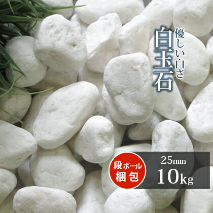 白玉石 25mm 10kg | 庭 砂利 白 石 おし