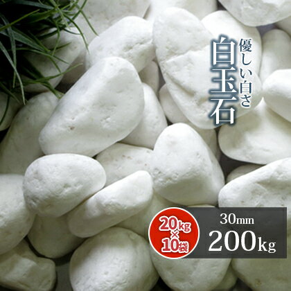 \ポイント5倍!マラソン中♪/白玉石 30mm 200kg (20kg×10袋) | 庭 砂利 おしゃれ 白 庭に敷く 外構 庭石 diy ガーデニング 和風 ガーデン 庭園 洋風 ドライガーデン 園芸 大粒 大きめ ホワイト エクステリア 砂利石 敷き 造園 天然 敷き石 玉砂利 玉石 小石