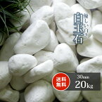 ＼5月5日限定!ポイント2倍／白玉石 30mm 20kg | 庭 砂利 おしゃれ 白 石 ホワイト 種類 玉石 玉砂利 diy ガーデニング 園芸 ガーデン 庭石 白砂利 白い石 白石 化粧石 化粧砂利 敷石 敷砂利 敷き砂利 エクステリア 外構 玉石砂利 ドライガーデン ストーンガーデン