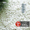 白玉石 5-7mm 100kg (20kg×5袋) | 庭 砂利 おしゃれ 外構 ガーデン diy 庭に敷く ガーデニング 園芸 敷き 石 エクステリア 敷石 ...