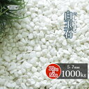 \6/20限定!ポイント5倍/白玉石 5-7mm 1000kg (20kg×50袋) | 砂利 大量 1トン 庭 おしゃれ 石 diy 外構 敷石 庭石 造園 ...