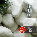 \ポイント5倍!7/30限定♪/白玉石 50mm 10kg | 庭 砂利 おしゃれ diy ガーデン ガーデニング 白 石 敷石 庭石 大粒 ガーデニング 園芸...