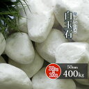 \ポイント5倍♪10/30限定!/白玉石 50mm 400kg (20kg×20袋) | 庭 砂利 おしゃれ 敷石 庭石 白 石 敷き 庭に敷く 外構 diy じゃり ジャリ ガーデニング 園芸 洋風 ガーデン 和風 庭園 大きめ 大粒 化粧 敷砂利 砂利敷き エクステリア 玄関アプローチ 花壇