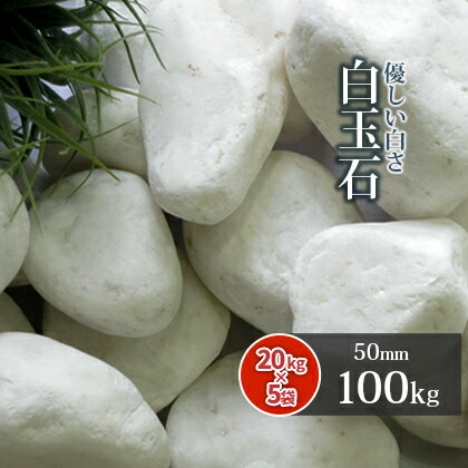 ＼マラソン中!ポイント5倍!!／白玉石 50mm 100kg (20kg×5袋) | 庭 砂利 おしゃれ 石 白 diy ホワイト ガーデン ガーデニング 園芸 エクステリア 外構 玉石 玉砂利 敷石 敷砂利 化粧石 化粧砂利 大粒 白い石 白石 白砂利 ドライガーデン 石庭 洋風 和風 庭園 坪庭