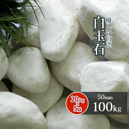 【送料無料】白玉石 50mm 100kg (20kg×5袋) | 砂利 庭 白 ホワイト 石 玉石 白い石 丸 丸石 玉砂利 玉石砂利 エクステリア 天然 化粧砂利 敷石 敷き砂利 ガーデニング ガーデン 園芸 玄関 アプローチ 庭園 和風 和庭 洋風 洋庭 坪庭 装飾