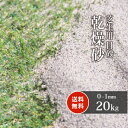 ＼5月5日限定!ポイント2倍／芝生用 目砂 乾燥砂 天竜川中流域産 洗い砂 20kg【販売終了商品】