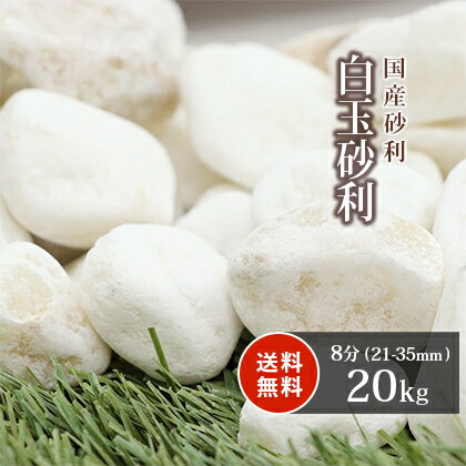 白玉砂利 8分 (約21-35mm) 20kg【在庫限