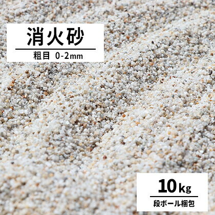 ＼1日限定!ポイント2倍／消火砂 粗目 0-2mm 10kg | 砂 けい砂 珪砂 消火用砂 硅砂 乾燥砂 防災 初期 消火 鎮火 火災 消防 防火 消火用 鎮火用 窒息消火 鋳物 鋳型 工場 製作所 現場 天ぷら油火…