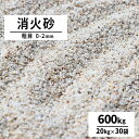 乾燥珪砂消火砂 粗目 0-2mm600kg (20kg×30袋セット) サイズ 約0-2mm 1袋の重量/容量 約20kg/約12.5L 商品説明 愛知県産の乾燥珪砂「消火砂」です。こちらの商品は「乾燥砂」です。万が一の際、水の使用できない...