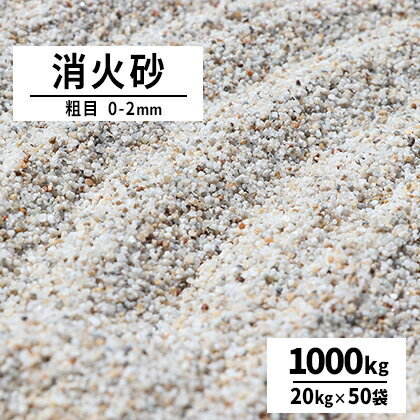 【送料無料】消火砂 粗目 0-2mm 1000kg (20kg×50袋) | 大量 砂 けい砂 乾燥砂 鎮火用 鋳物 鋳型 火災 防災 天ぷら油火災