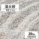 消火砂 粗目 0-2mm 20kg | 砂 珪砂 消火用砂 けい砂 乾燥砂 防災 初期 消火 鎮火 火災 消防 防火 消火用 鎮火用 窒息消火 硅砂 鋳物 鋳型 工場 製作所 現場 サンドブラスト 家庭 天ぷら油火災 窒息消火法 サンド ブラスト