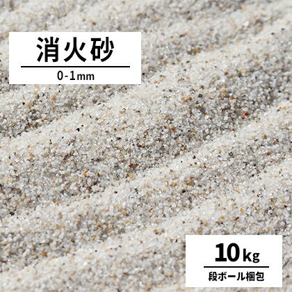 ＼1日限定!ポイント2倍／消火砂 0-1mm 10kg | 砂 けい砂 乾燥砂 防災 初期 火災 消火 鎮火 火 発火 鎮火用 防火 珪砂 硅砂 備品 備え 鋳物 鋳型 工場 現場 天ぷら油火災