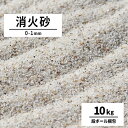 ＼30日,1日ポイント2倍!／消火砂 0-1mm 10kg | 砂 けい砂 乾燥砂 防災 初期 火災 消火 鎮火 火 発火 鎮火用 防火 珪砂 硅砂 備品 備え 鋳物 鋳型 工場 現場 天ぷら油火災