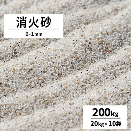 【送料無料】消火砂 0-1mm 200kg (20kg×10袋) | 砂 けい砂 乾燥砂 鎮火用 鋳物 鋳型 火災 防災 天ぷら油火災