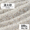 \ポイント5倍♪7/15限定!!/消火砂 0-1mm 100kg (20kg×5袋) | 砂 けい砂 乾燥砂 消火用 高温 耐火 消火用の砂 鎮火用 火災 防災 金属 食用油 天ぷら油火災 鋳物 鋳型 サンドブラスト 東海砂利 消火の砂 100キロ 大量 まとめ買い