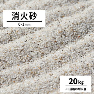 ＼5月5日限定!ポイント2倍／消火砂 0-1mm 20kg | 砂 けい砂 乾燥砂 防災 火災 鎮火 消火 火 窒息消火 防火 珪砂 硅砂 初期鎮火 鎮火用 鋳物 鋳型 工場 現場 消火 天ぷら油火災 窒息消火法