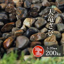 ＼5月1日ポイント2倍 ／天竜さび 5-20mm 200kg (20kg×10袋) 庭 砂利 じゃり 石 丸石 錆 さび サビ 敷き砂利 園芸 ガーデニング ガーデン 天竜川 庭園 坪庭 和 和庭 和風 日本庭園 渋い 趣 遊歩道 エントランス アプローチ 外構