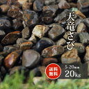 天竜さび 5-20mm 20kg | 砂利 庭 ガーデニング 石 坪庭 ガーデン アプローチ 外構 じゃり 園芸 和風 敷き砂利 丸石 天竜川 庭園 サビ 和 ...