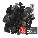 ＼マラソン中ポイント2倍／溶岩砂利 ブラック 5-50mm 200kg (10kg×20袋) | 庭石 熔岩 砂利 庭 ロックガーデン ガーデニング 石 レイアウト 花壇 黒 溶岩 縁石 水槽 火山 火山岩 岩石 おしゃれ 園芸 エクステリア 庭園 造園