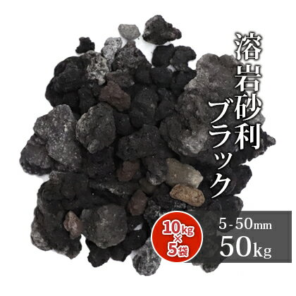 溶岩砂利 ブラック 5-50mm 50kg (10kg×5