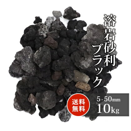 溶岩砂利 ブラック 5-50mm 10kg | 砂利 