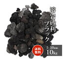 ＼マラソン中ポイント2倍／溶岩砂利 ブラック 5-50mm 10kg 砂利 庭 おしゃれ 庭石 敷石 販売 diy 黒 溶岩 レイアウト ロックガーデン 園芸 ガーデニング 石 花壇 アクアリウム 水槽 テラリウム 熔岩 縁石 火山 火山岩 岩石 ビオトープ じゃり ジャリ 庭園 造園