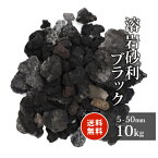 ＼20日はポイント2倍!／溶岩砂利 ブラック 5-50mm 10kg | 砂利 庭 おしゃれ 庭石 敷石 販売 diy 黒 溶岩 レイアウト ロックガーデン 園芸 ガーデニング 石 花壇 アクアリウム 水槽 テラリウム 熔岩 縁石 火山 火山岩 岩石 ビオトープ じゃり ジャリ 庭園 造園