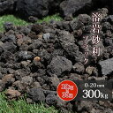 \6/1限定!ポイント5倍!/溶岩砂利 ブラック 0-20mm 300kg (10kg×30袋) | 庭 砂利 おしゃれ 石 溶岩石 diy アクアリウム 水槽...