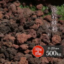 \6/20限定!ポイント5倍/溶岩砂利 レッド 0-20mm 500kg (10kg×50袋) | 大量 庭 石 砂利 おしゃれ ガーデン 溶岩 赤 庭石 敷石...